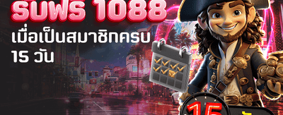 โปรโมชั่นพิเศษ รับฟรี 1,088